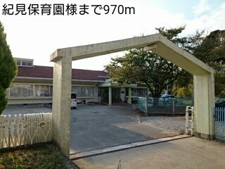 近くの紀見保育園様まで970m(徒歩13分)