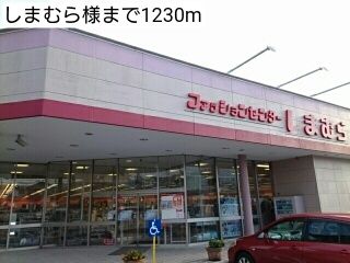 近くのしまむら様まで1,230m(徒歩16分)