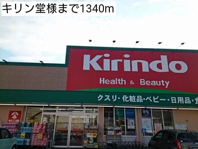 近くのキリン堂様まで1,340m(徒歩17分)