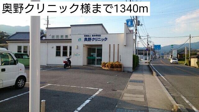近くの奥野クリニック様まで1,340m(徒歩17分)