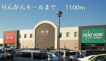 近くのりんかんモールまで1,100m（徒歩14分）