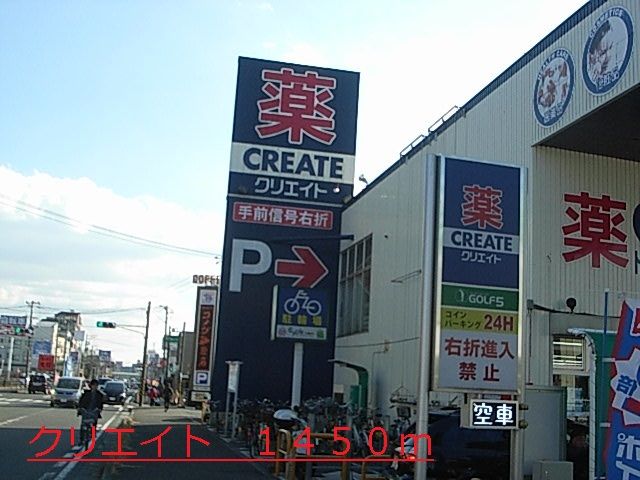 近くのクリエイトまで1,450m（徒歩19分）