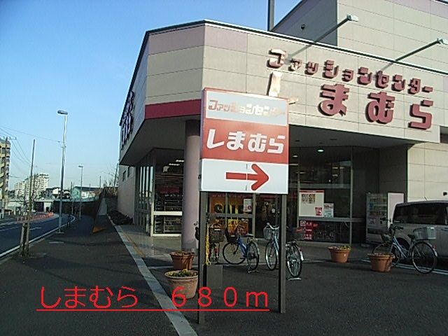 近くのしまむらまで680m（徒歩9分）