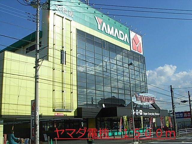 近くのヤマダ電機まで1,500m（徒歩19分）