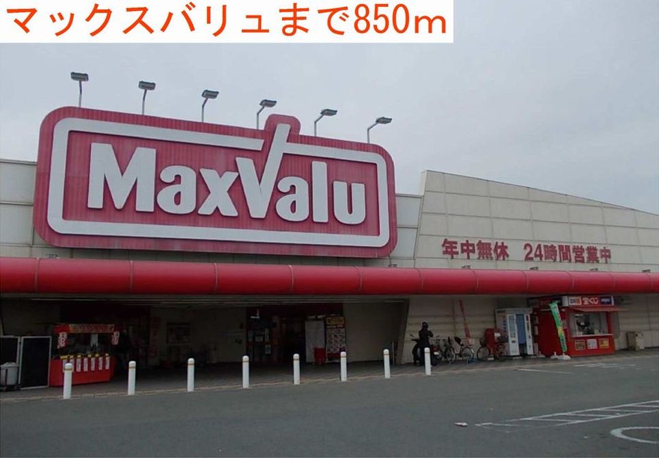 近くのマックスバリュまで850m(徒歩11分)