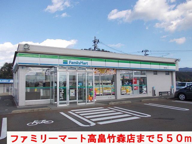 近くのファミリーマート高畠竹森店まで550m(徒歩7分)