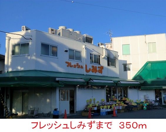 近くのフレッシュしみずまで350m（徒歩5分）