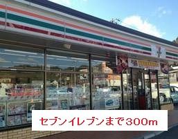 近くのコンビニまで300m（徒歩4分）