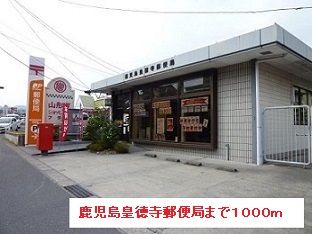 近くの郵便局まで1,000m（徒歩13分）
