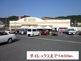 近くの施設まで1,400m（徒歩18分）