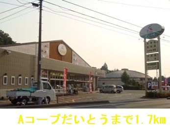 近くのAコープだいとうまで1,700m（徒歩22分）