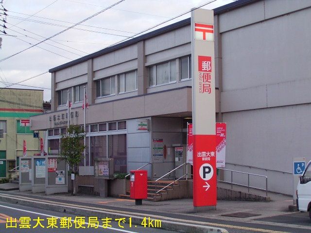 近くの出雲大東郵便局まで1,400m（徒歩18分）