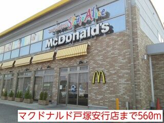 近くのマクドナルド戸塚安行店まで560m(徒歩7分)