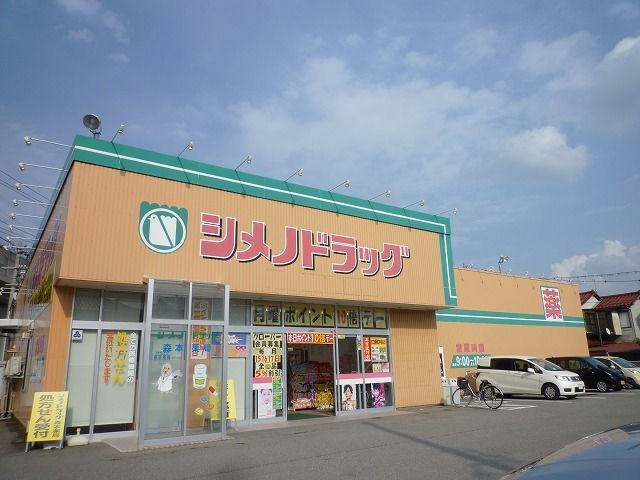 近くのシメノドラッグまで550m(徒歩7分)