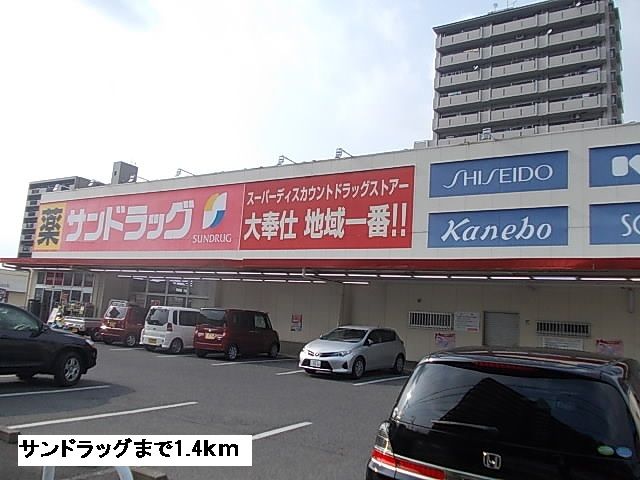 近くのサンドラッグまで1,400m（徒歩18分）