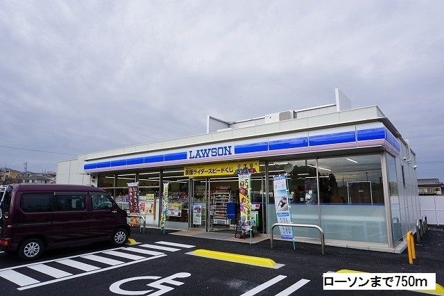 近くのローソンまで750m（徒歩10分）