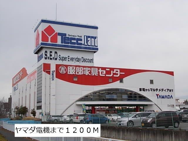 近くのヤマダ電機まで1,200m（徒歩15分）