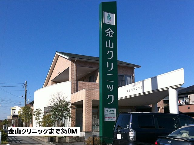 近くの金山クリニックまで350m（徒歩5分）