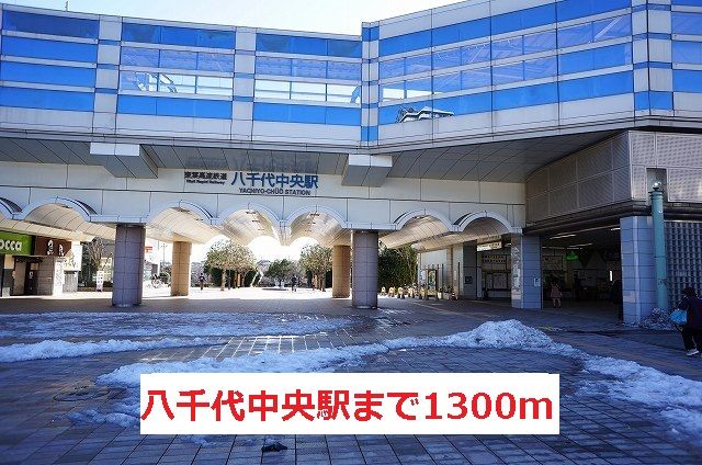 近くの八千代中央駅まで1,300m（徒歩17分）