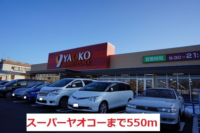 近くのスーパーヤオコーまで550m（徒歩7分）