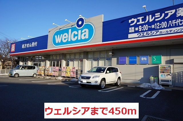 近くのウェルシアまで450m（徒歩6分）