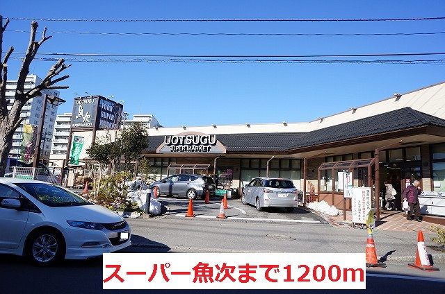 近くのスーパー魚次まで1,200m（徒歩15分）