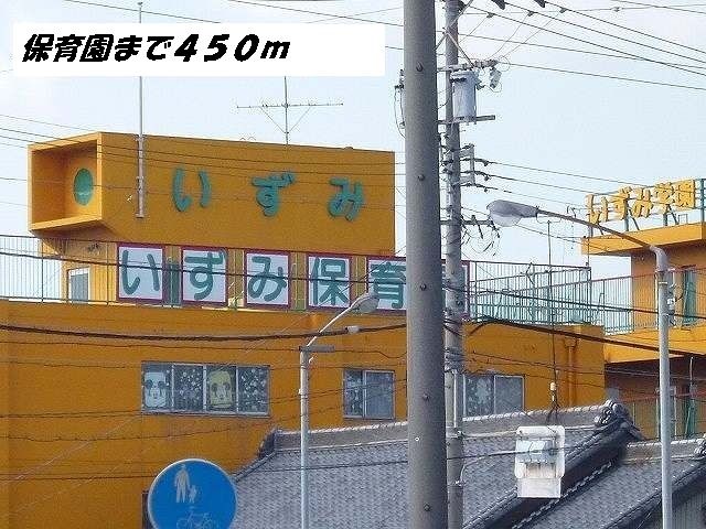 近くのいずみ保育園まで450m(徒歩6分)
