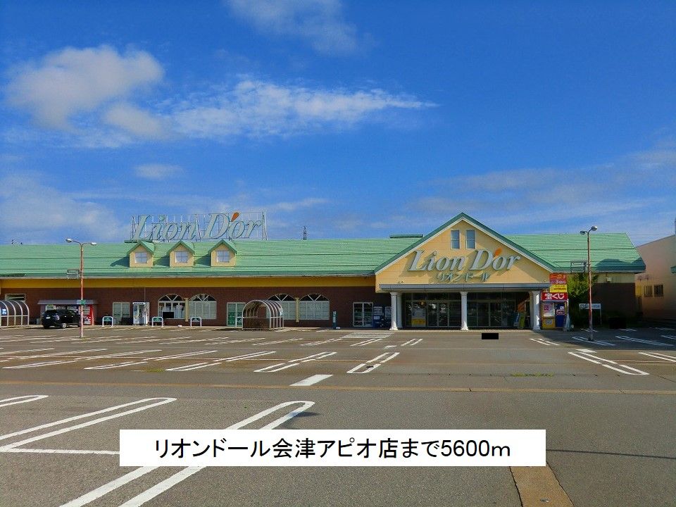 近くのリオンドール会津アピオ店まで5,600m（徒歩70分）