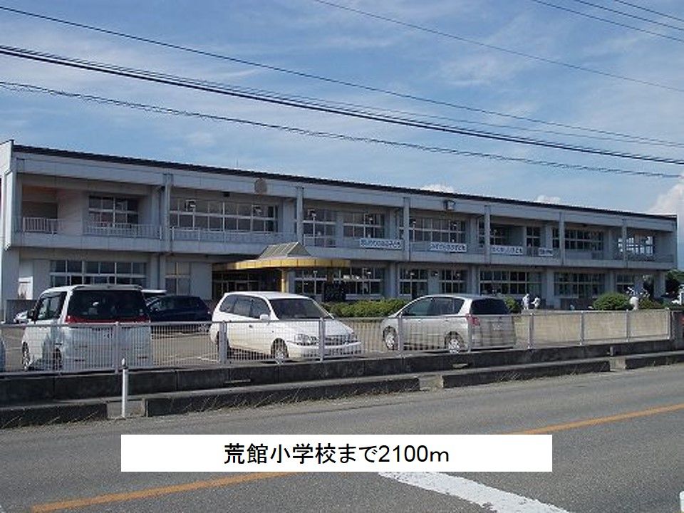 近くの荒館小学校まで2,100m（徒歩27分）