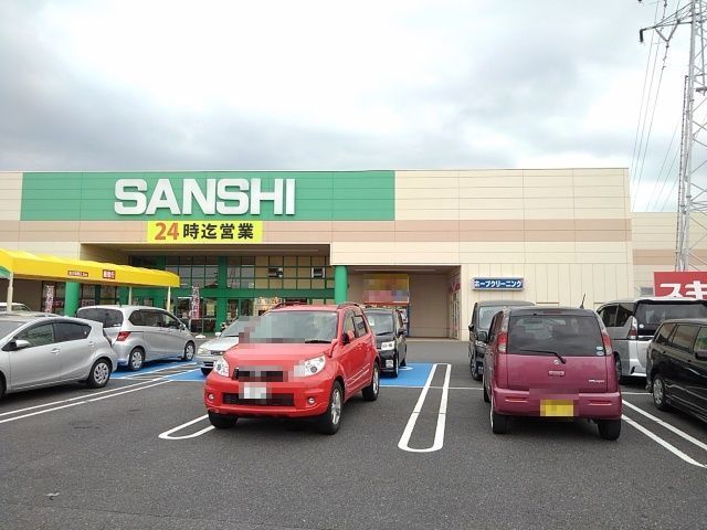 近くのサンシまで1,400m(徒歩18分)