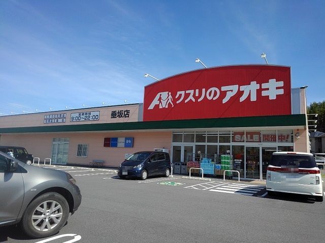 近くのクスリのアオキ垂坂店まで550m(徒歩7分)