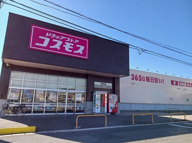 近くのコスモス光井店まで950m（徒歩12分）