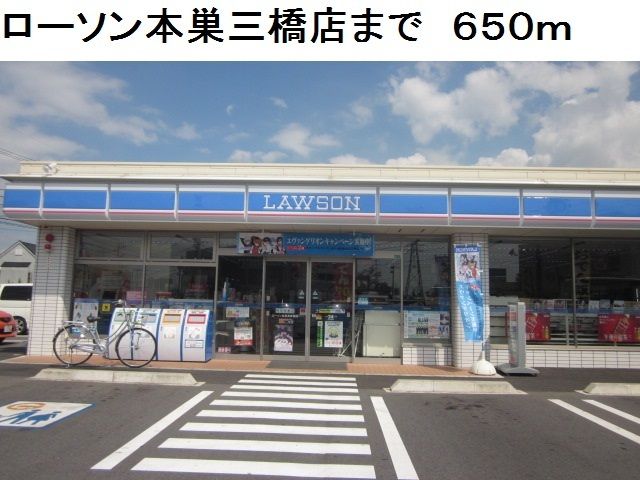 近くのローソン本巣三橋店まで650m(徒歩9分)