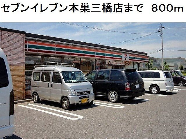近くのセブンイレブン本巣三橋店まで800m(徒歩10分)