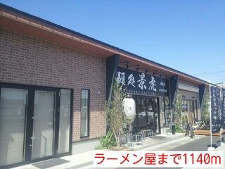近くのラーメン屋まで1,140m（徒歩15分）