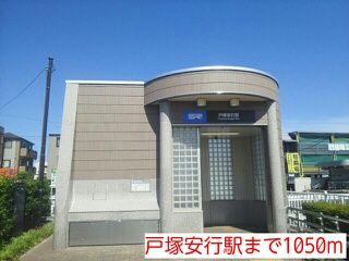 近くの戸塚安行駅まで1,050m（徒歩14分）
