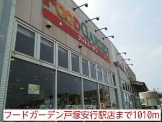 近くのフードガーデン戸塚安行駅店まで1,010m（徒歩13分）