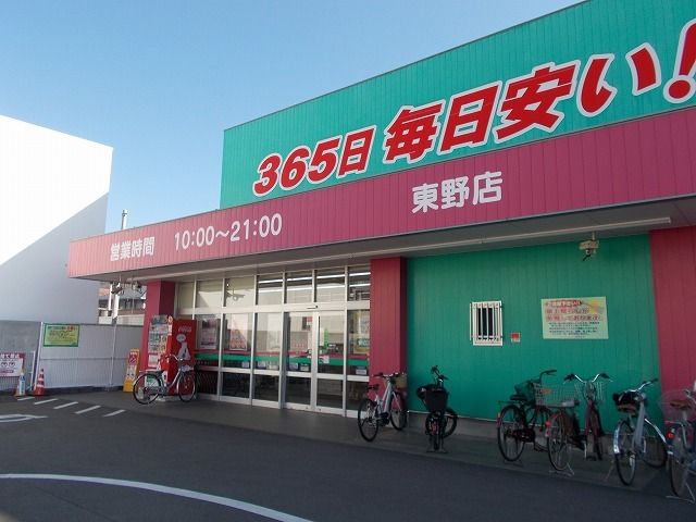 近くのコスモス東野店様まで300m(徒歩4分)