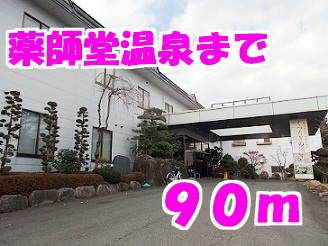 近くの薬師堂温泉まで90m(徒歩2分)