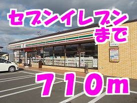 近くのセブンイレブンまで710m(徒歩9分)