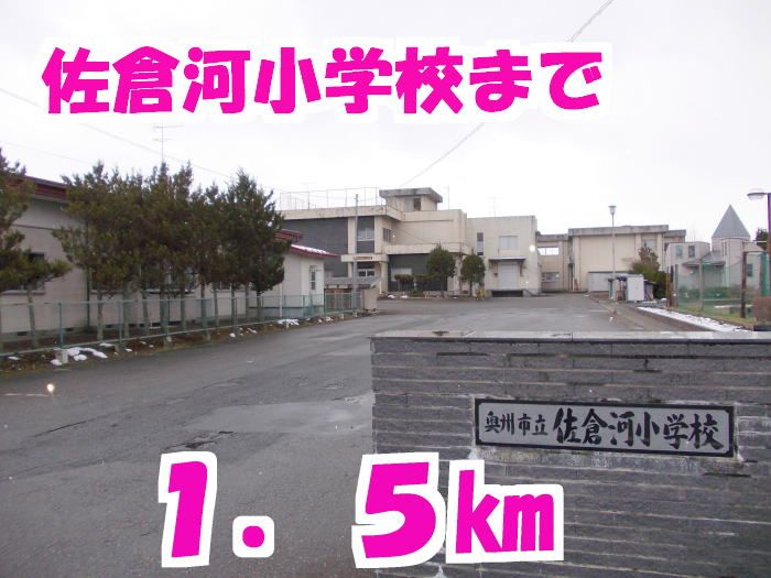 近くの佐倉河小学校まで1,500m(徒歩19分)