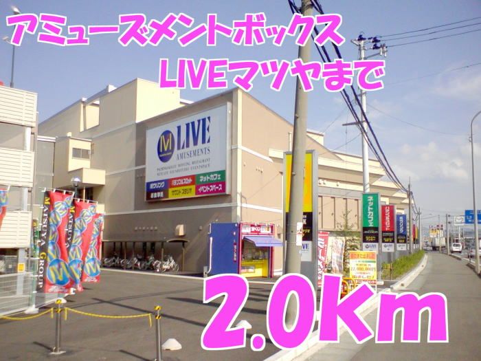 近くのLIVEマツヤまで2,000m（徒歩25分）