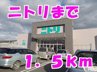 近くのニトリまで1,500m（徒歩19分）