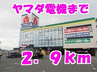 近くのヤマダ電機まで2,900m（徒歩37分）