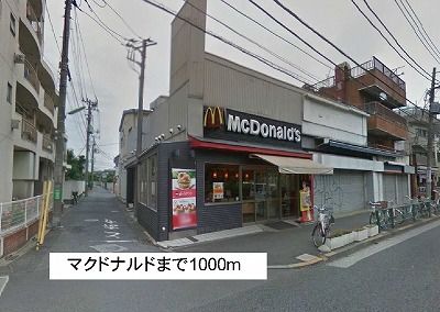 近くのマクドナルドまで1,000m（徒歩13分）