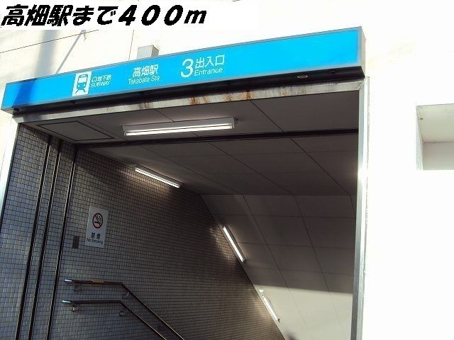 近くの高畑駅まで400m（徒歩5分）