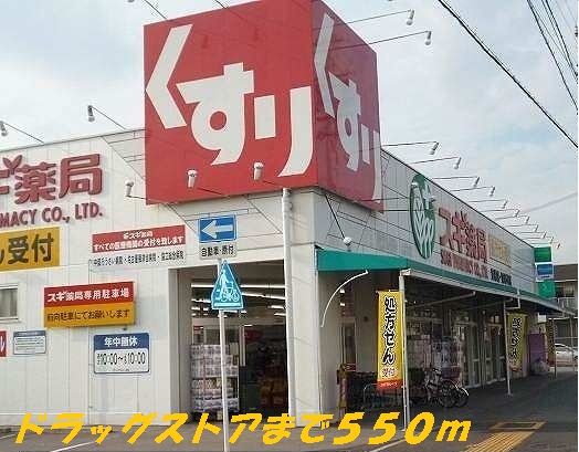 近くのスギ薬局まで550m（徒歩7分）