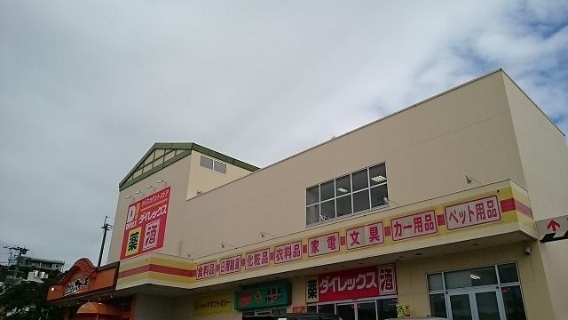 近くのダイレックス豊見城店まで550m（徒歩7分）