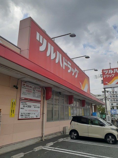 近くのツルハドラッグまで350m（徒歩5分）