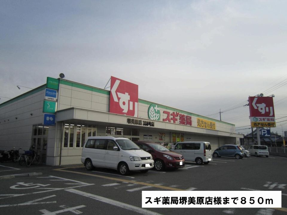 近くのドラッグストアまで850m（徒歩11分）